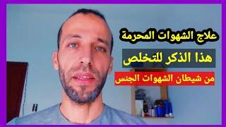 علاج الشهوات المحرمة هذا الذكر للتخلص من شيطان الشهوات الجنس