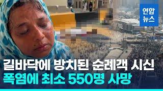 52도 공포의 폭염에…사우디 성지순례서 최소 550명 사망 연합뉴스 Yonhapnews