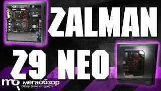 Zalman Z9 Neo обзор корпуса