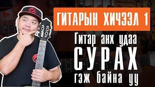 Гитарын хичээл 1  Gitariin Hicheel 1