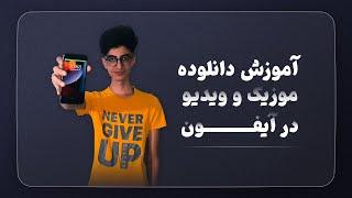 آموزش دانلود موزیک و ویدیو در آیفون