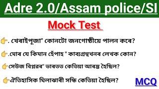 Mock Test॥ Adre 2.0 Assam police SI পৰীক্ষাৰ সমূহৰ Mock Test॥ Grade lll Grade Iv সকলো ধৰণৰ পৰীক্ষা