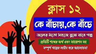 ke bachay ke banche by manik bandopadhyay Class 12 Bengali story For Hs CBSE #কে_বাঁচায়_কে_বাঁচে