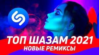 ТОП ШАЗАМ 2021 ️Новые ремиксы 2021 ▶️ Эти песни ищут все ⭐️ Хиты и Ремиксы в машину 2021  Shazam 