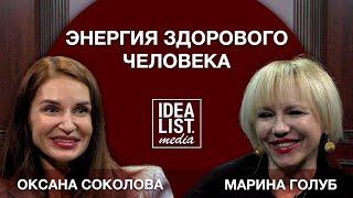 Энергия здорового человека. Марина Голуб Оксана Соколова.