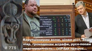 Корупціонерам волю цінам ріст Зе піар громадянам штрафи русо-попам недоторканність… Рада працює…