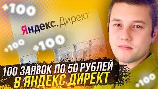 ЗАЯВКИ ПО 50 РУБ С ЯНДЕКС ДИРЕКТ. АНАЛИТИКА ЯНДЕКС ДИРЕКТ. НАСТРОЙКА ЯНДЕКС ДИРЕКТ. РЕКЛАМА