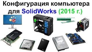 Конфигурация компьютера для SolidWorks. Видеокарта Quadro