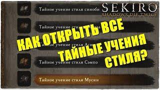 Sekiro Shadows Die TwiceКАК ОТКРЫТЬ ВСЕ ТАЙНЫЕ УЧЕНИЯ СТИЛЯ СИНОБИ? МУСИН?