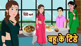 बहू के टिंडे Bahu Ke Tindey  Kahani  Moral Stories  Stories in Hindi  Bedtime Stories  Khani