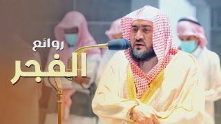 روائع الفجر  تلاوات شجيَّة ترقق القلوب للشيخ بندر بليلة من 8-14 صفر 1444 هـ