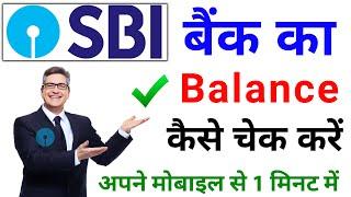 sbi bank balance check  sbi ka balance kaise check kare  sbi account balance check  SBI ACCOUNT