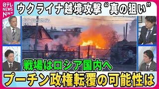 【深層NEWS】1週間で制圧地域拡大…ウクライナ軍越境攻撃“真の狙い”