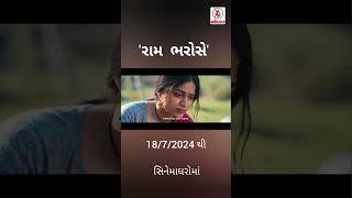 રામ ભરોસે ફિલ્મનાં સિતારાઓનો હાલારને સંદેશ