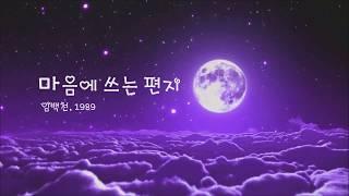 마음에 쓰는 편지 임백천 1989