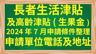 長者生活津貼  及  高齡津貼生果金  2024年7月申請條件整理    申請單位電話及地址