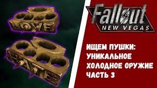 Fallout New Vegas. Ищем пушки Уникальное холодное оружие. Часть 3