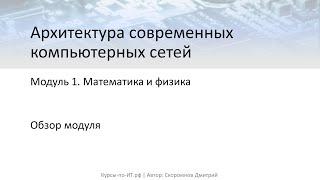  Архитектура современных компьютерных сетей. Модуль 1. Тема 1. Урок 1 - Обзор модуля.