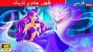 ظهور جادوی تاریک  The Rise of Dark Magic in Persia  شاهزاده توت فرنگی @woapersianfairytales