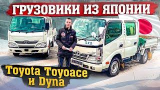 ЯПОНСКИЕ ГРУЗОВИКИTOYOTA TOYOACEDYNA