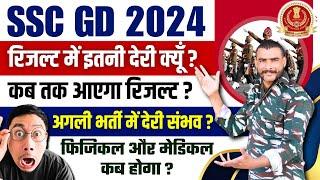 कब आएगा रिजल्ट ? ssc gd result 2024  ssc gd score card 2024 kab aayega  ssc gd physical date 2024