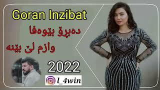 گۆران ئینزیبات - دەبڕۆ بێوەفا وازم لێ بێنە 2022 بێحەلە  Goran Inzibat - Dabro Bewafa Wazm Le Bena