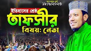 মুফতি আমির হামজা নতুন ওয়াজ  ইতিহাসের শ্রেষ্ঠ বয়ান ”যোগ্য নেতা”  mufti amir hamza new waz 2023