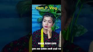 ##तिम्रो जीवन हरारबरा भो ##मेरो जीवन मसानघाट सरा भो #ram_p_vlog#youtube #vairal @RamVlog-65