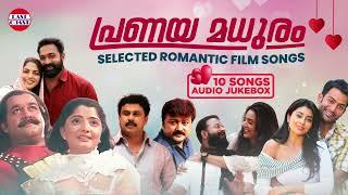 പ്രണയ മധുരം  Audio Jukebox  Romantic Malayalam Melodies  Malayalam Film Songs  Love Songs