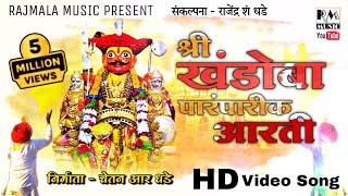 श्री खंडोबा पारंपारीक आरती RAJMALA MUSIC  #khandoba_aarti_2020 #jejuri_khandoba #renukashendge