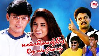 Kannedhire Thondrinal Full Movie HD  Prasanth  Simran  Karan  Vivek  Deva  LMM Tv