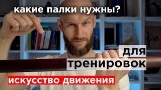 какие палки нужны для тренировок