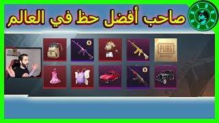 ب345$ حصلت على افضل حظ في العالم   وتوزيع شدات للمشاهدين PUBG MOBILE