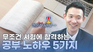 시험에 합격하는 공부 노하우 5가지 공부법 암기법 시험 합격 자격증