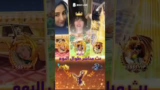 امتيازات كبار الشخصيات في تطبيق بيجو لايف  BIGO LIVE