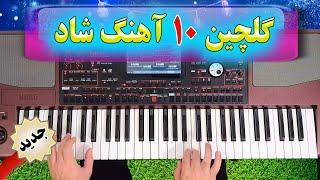 ریمیکس جدید 10 آهنگ شاد با ارگ  با نوازندگی احمد پاکزاد  TOP 10 Persian Music - Part 5