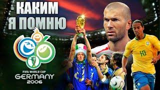 КАКИМ Я ПОМНЮ... FIFA 2006 WORLD CUP Зидан Руни Матерацци Рональдиньо и другие