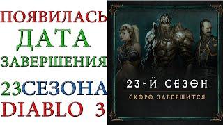 Diablo 3 Blizzard объявила дату завершения 23 сезона патча 2.7.0