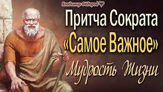 Притча  Сократа «Самое важное» Что Самое Главное в Жизни? - Спросил Сократ Читает Владимир Фёдоров