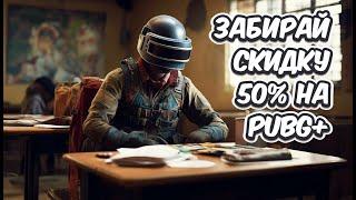 PUBG+ СКИДКА 50% КАК ИГРАТЬ РАНГОВЫЕ МАТЧИ СОЗДАВАТЬ ПОЛЬЗОВАТЕЛЬСКИЕ ПОЛУЧАТЬ МЕДАЛИ РАНГОВЫЕ СКИНЫ