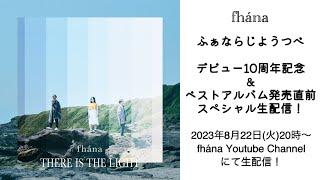 fhánaデビュー10周年&ベストアルバム発売直前スペシャル生配信！「有りか?無しか?ARITISTファナメンがジャッジ」