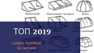 топ козырьки 2019над дверью