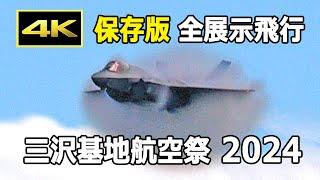 【保存版】日米の競演は絶好の青空で！ 三沢基地航空祭 2024 全展示飛行  Misawa Air Base Air Show 2024