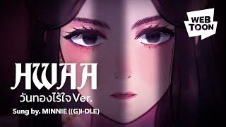 WEBTOON MV  HWAA วันทองไร้ใจ ver. ร้องโดย #MINNIE 