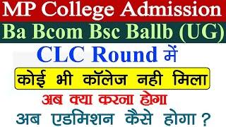 MP College Ba Bcom Bsc Ballb CLC Round में कोई कॉलेज नही मिला अब क्या करे  Admission कैसे होगा