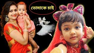 সেই ছোট্ট রুহি ৩ বছরে পা দিতে চললো   Babys AWESOME Childhood MEMORIES  Bengali Song