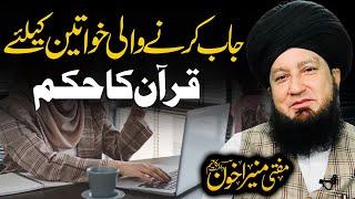 Job Karne Wali Women Ke Liye Quran Ka Hukam  Mufti Muneer Akhoon