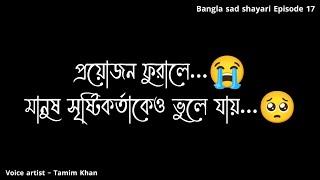 প্রয়োজন ফুরালে মানুষ সৃষ্টিকর্তাকেও  Bangla Sad Shayari  Episode 17  Voice Artist Tamim Khan