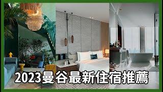 #2023曼谷最新住宿推薦《有點貴但一生一定要住一次》Bangkok hotels방콕 호텔バンコクのホテル｜Astor