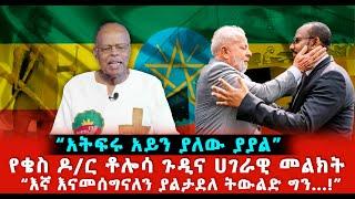 “አትፍሩ አይን ያለው ያያል” የቄስ ዶር ቶሎሳ ጉዲና ሀገራዊ መልክት እኛ እናመሰግናለን ያልታደለ ትውልድ ግን… 17 February 2024